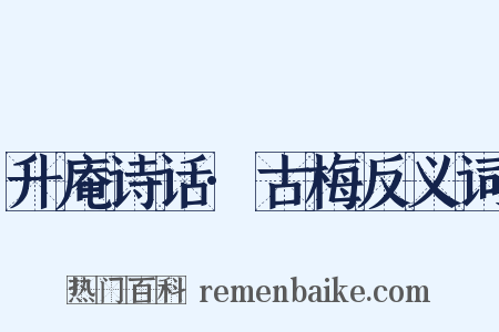 升庵诗话·古梅反义词是什么意思的图片